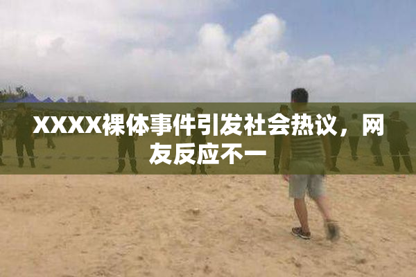 XXXX裸体事件引发社会热议，网友反应不一