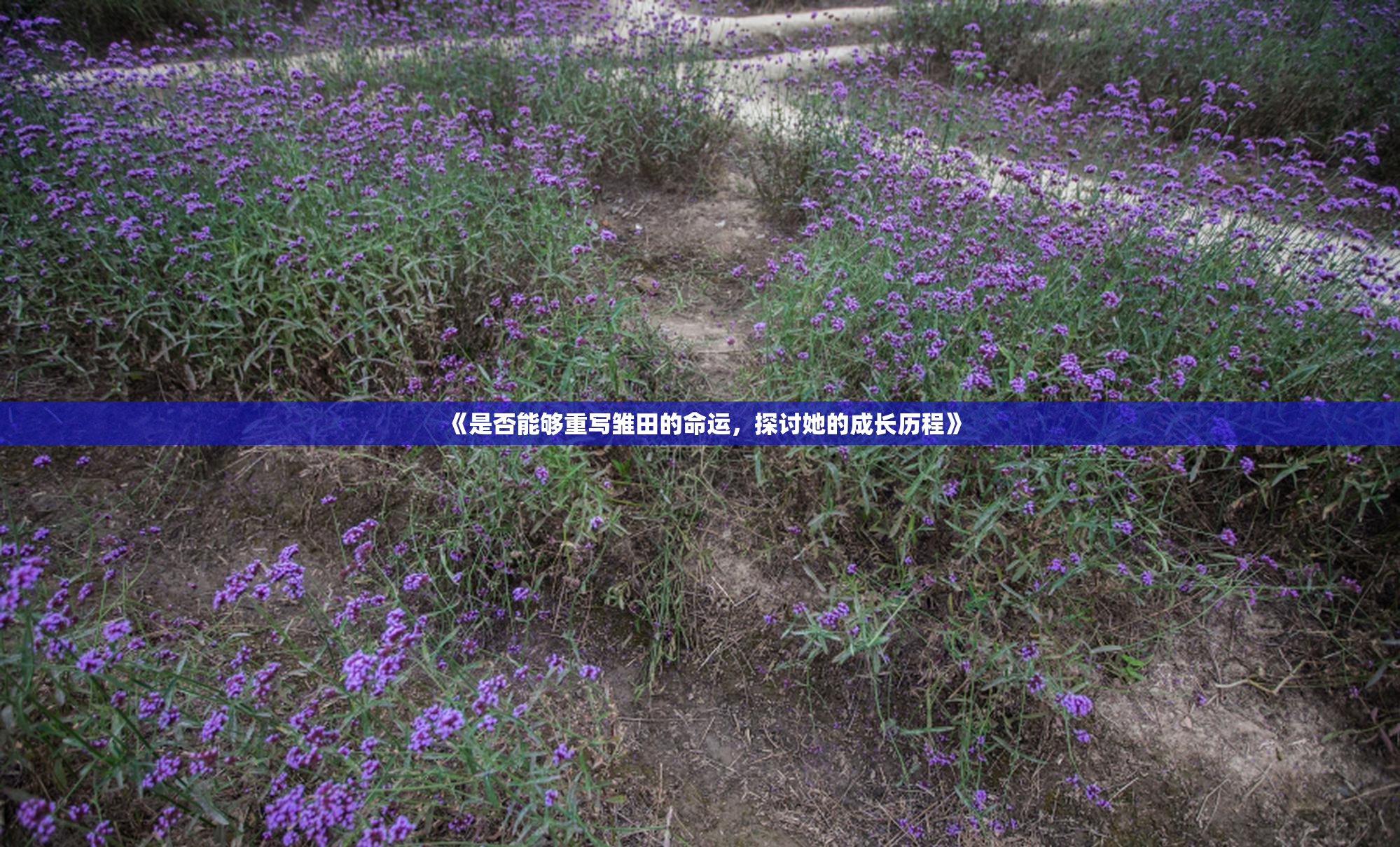 《是否能够重写雏田的命运，探讨她的成长历程》
