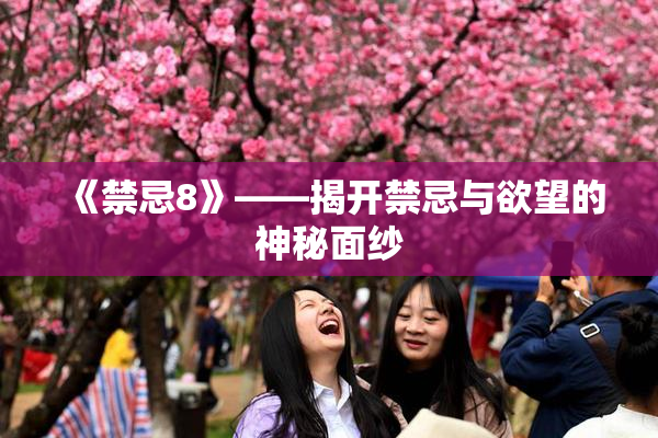《禁忌8》——揭开禁忌与欲望的神秘面纱