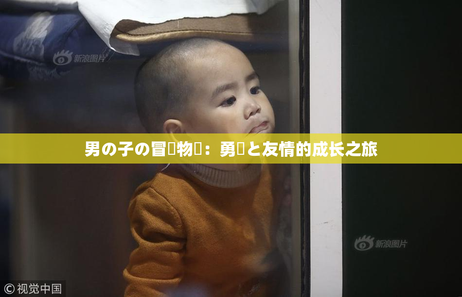 男の子の冒険物語：勇気と友情的成长之旅