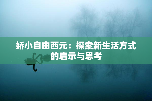 娇小自由西元：探索新生活方式的启示与思考