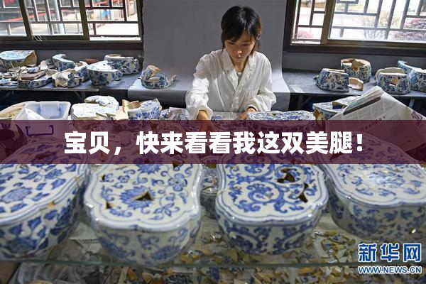 宝贝，快来看看我这双美腿！