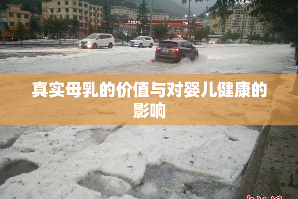 真实母乳的价值与对婴儿健康的影响