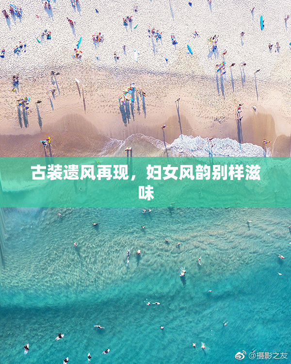 古装遗风再现，妇女风韵别样滋味