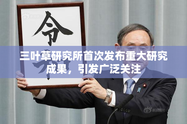 三叶草研究所首次发布重大研究成果，引发广泛关注