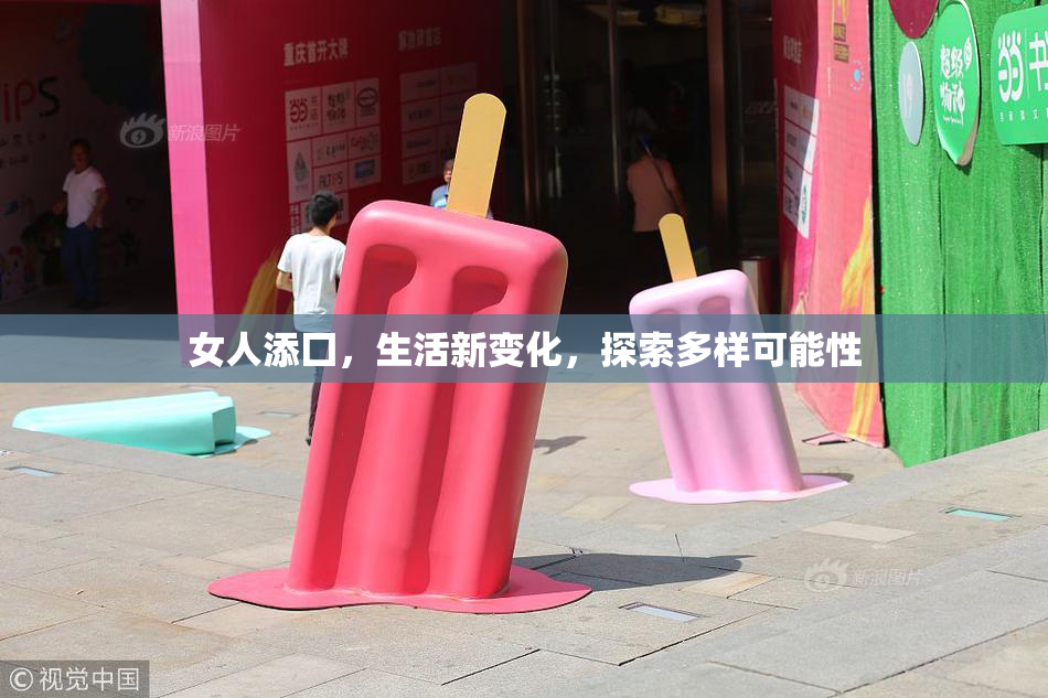 女人添囗，生活新变化，探索多样可能性