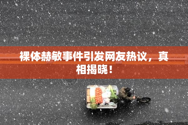 裸体赫敏事件引发网友热议，真相揭晓！