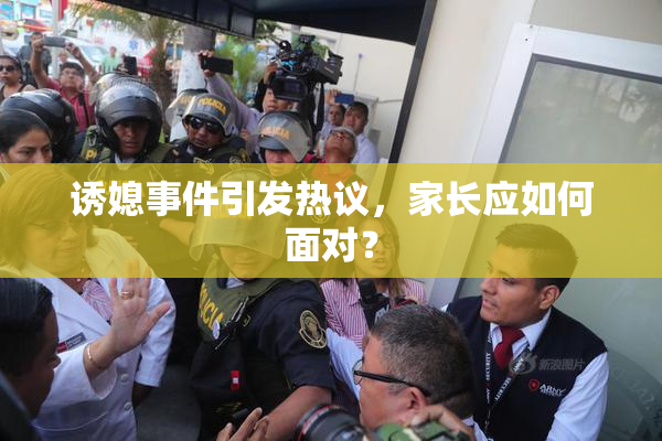 诱媳事件引发热议，家长应如何面对？