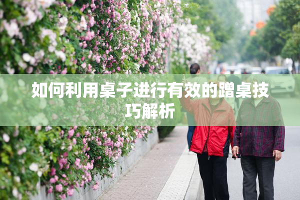 如何利用桌子进行有效的蹭桌技巧解析
