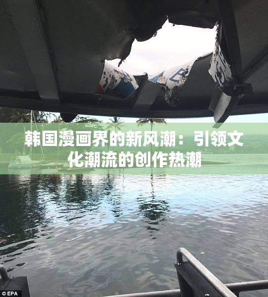 韩国漫画界的新风潮：引领文化潮流的创作热潮