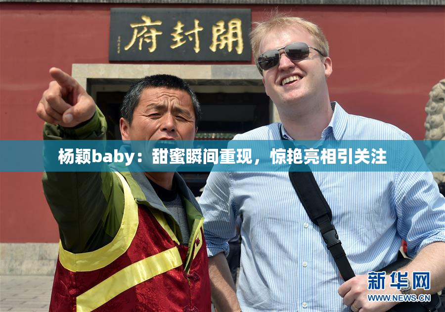 杨颖baby：甜蜜瞬间重现，惊艳亮相引关注