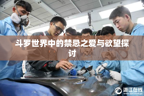 斗罗世界中的禁忌之爱与欲望探讨