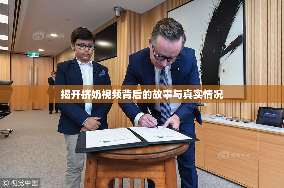 揭开挤奶视频背后的故事与真实情况