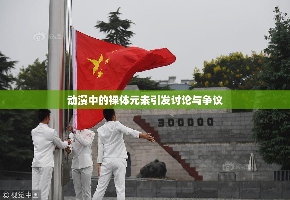动漫中的裸体元素引发讨论与争议