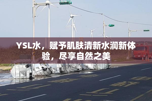YSL水，赋予肌肤清新水润新体验，尽享自然之美