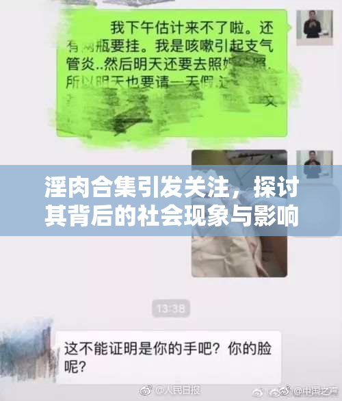 淫肉合集引发关注，探讨其背后的社会现象与影响