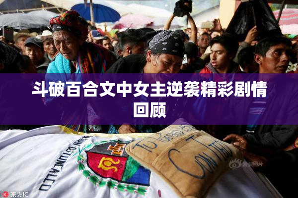 斗破百合文中女主逆袭精彩剧情回顾
