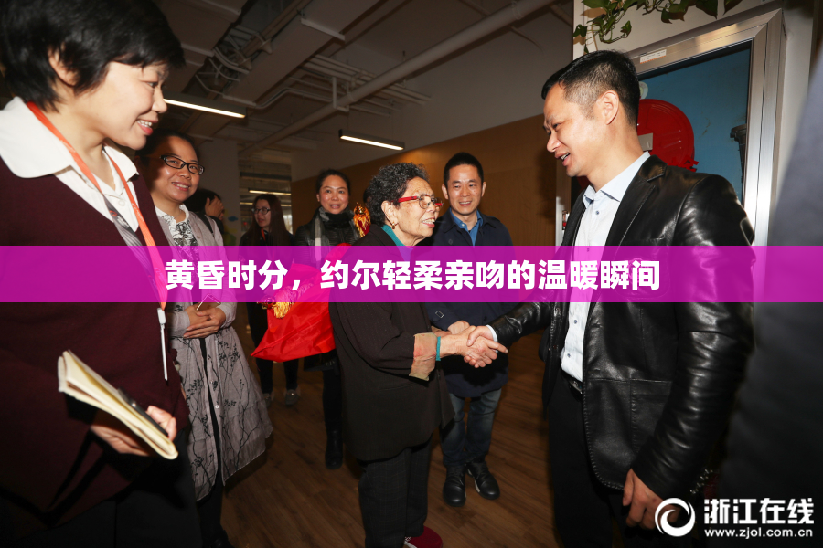 黄昏时分，约尔轻柔亲吻的温暖瞬间