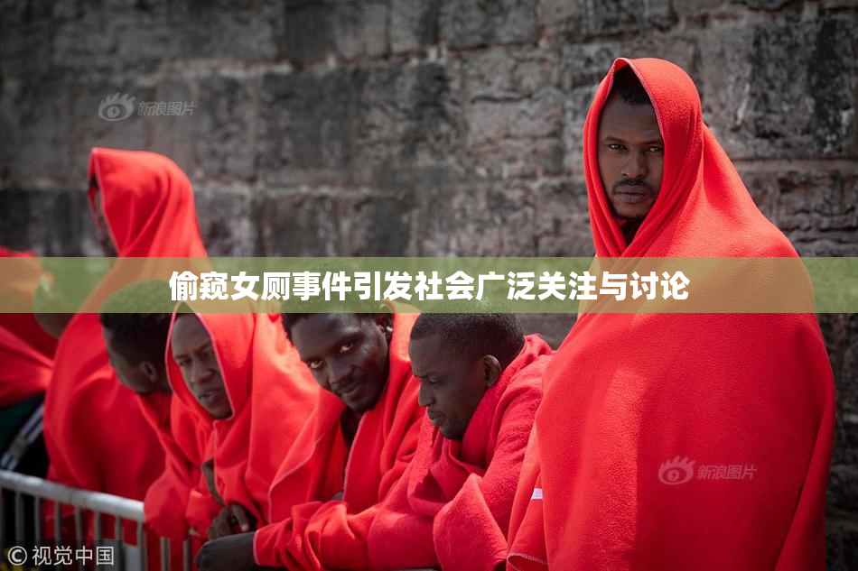 偷窥女厕事件引发社会广泛关注与讨论