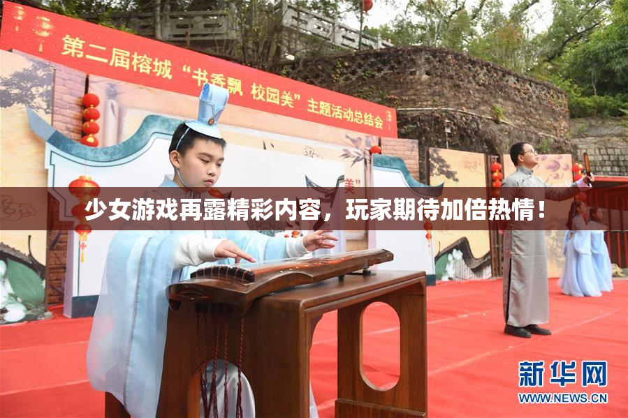 少女游戏再露精彩内容，玩家期待加倍热情！
