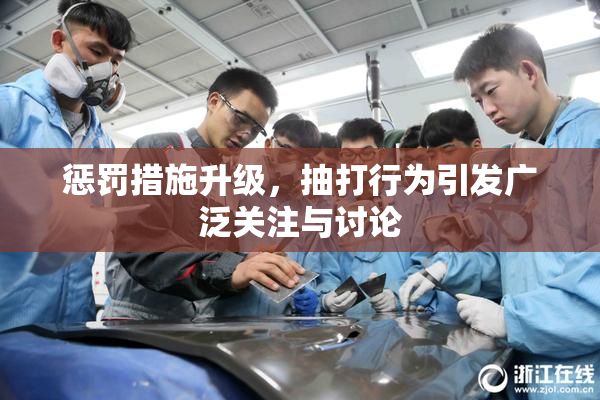 惩罚措施升级，抽打行为引发广泛关注与讨论