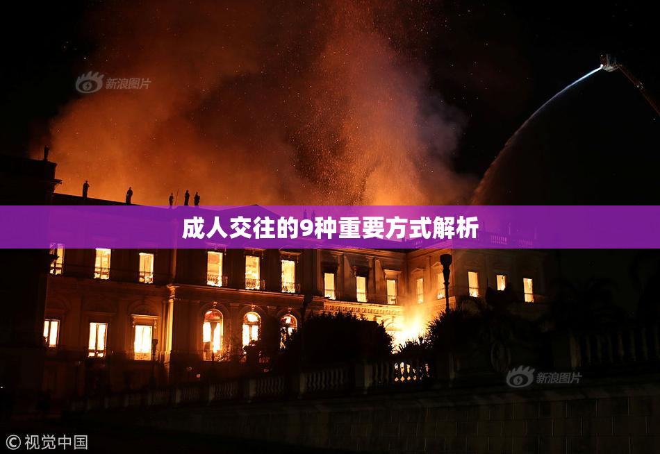 成人交往的9种重要方式解析
