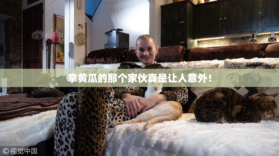 拿黄瓜的那个家伙真是让人意外！