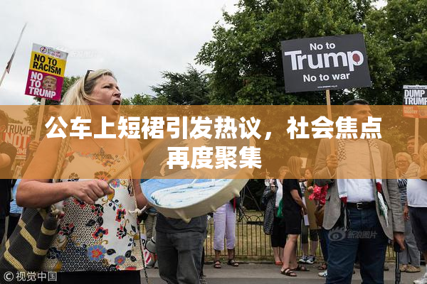 公车上短裙引发热议，社会焦点再度聚集