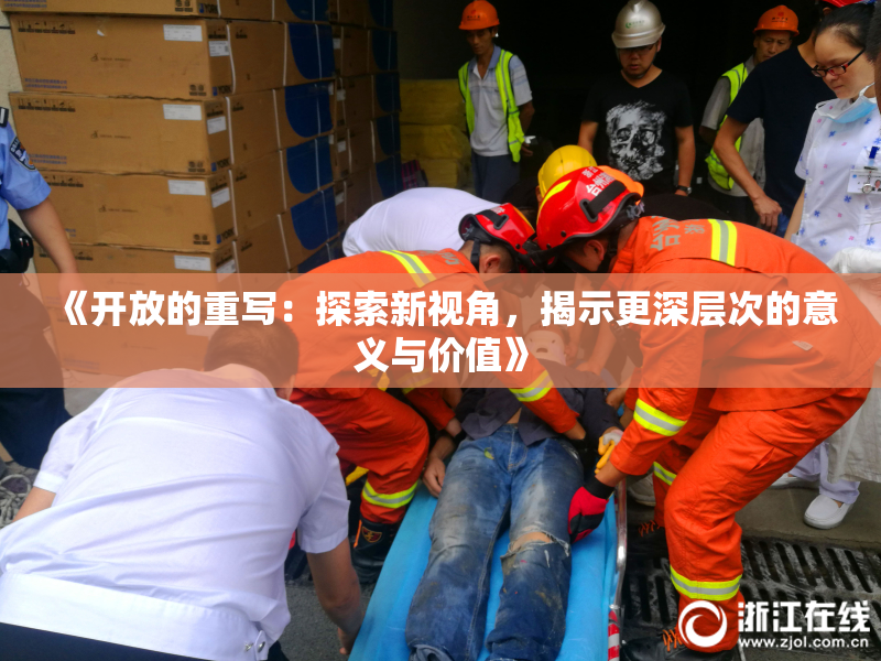 《开放的重写：探索新视角，揭示更深层次的意义与价值》