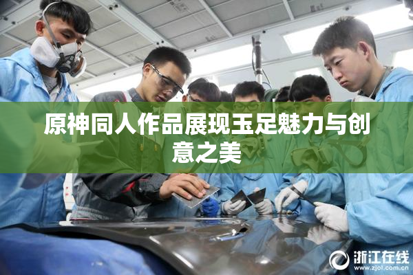 原神同人作品展现玉足魅力与创意之美