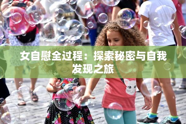 女自慰全过程：探索秘密与自我发现之旅