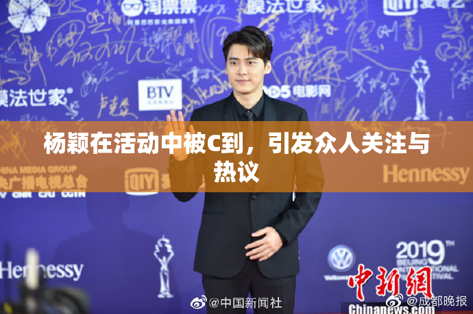 杨颖在活动中被C到，引发众人关注与热议