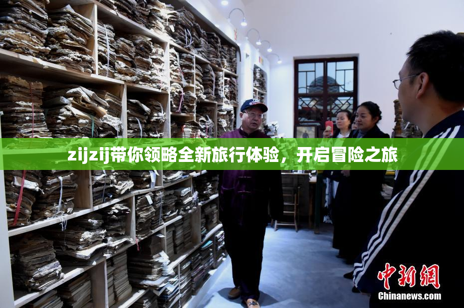 zijzij带你领略全新旅行体验，开启冒险之旅