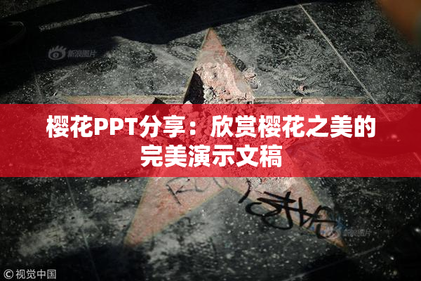 樱花PPT分享：欣赏樱花之美的完美演示文稿