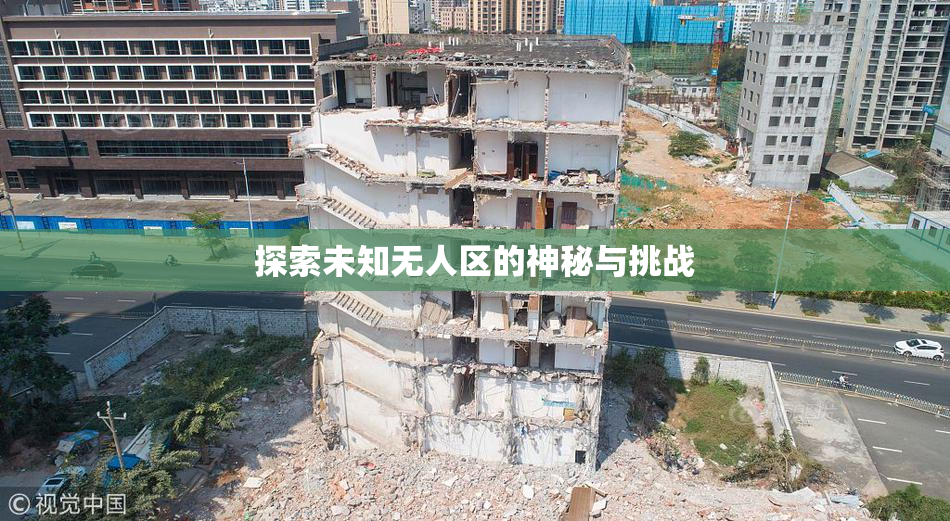 探索未知无人区的神秘与挑战