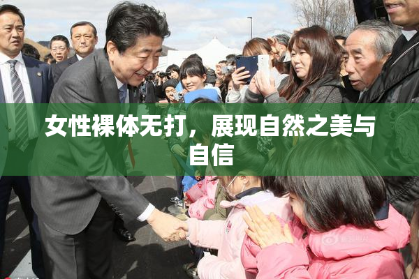 女性裸体无打，展现自然之美与自信