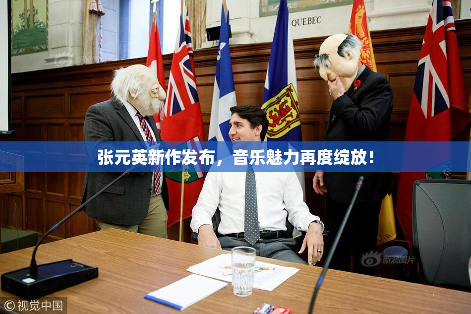 张元英新作发布，音乐魅力再度绽放！