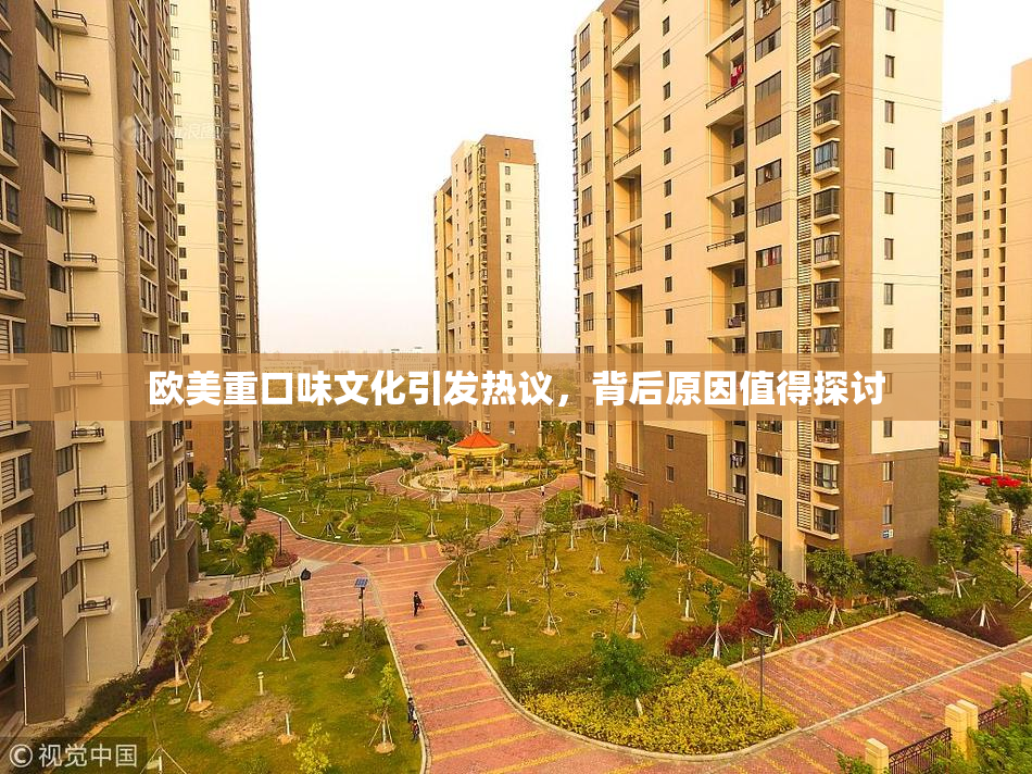 欧美重口味文化引发热议，背后原因值得探讨