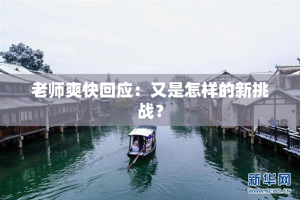 老师爽快回应：又是怎样的新挑战？