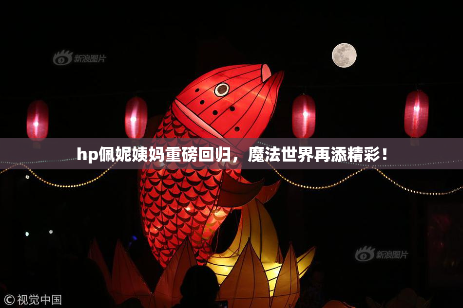 hp佩妮姨妈重磅回归，魔法世界再添精彩！