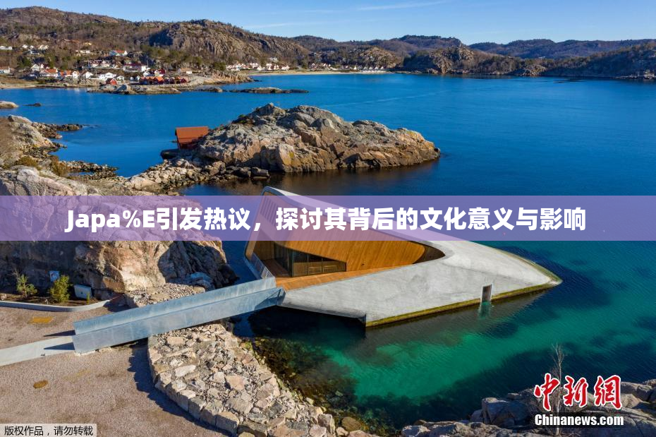 Japa%E引发热议，探讨其背后的文化意义与影响