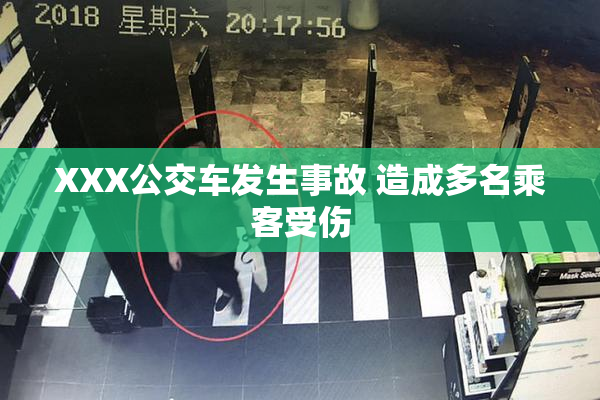 XXX公交车发生事故 造成多名乘客受伤