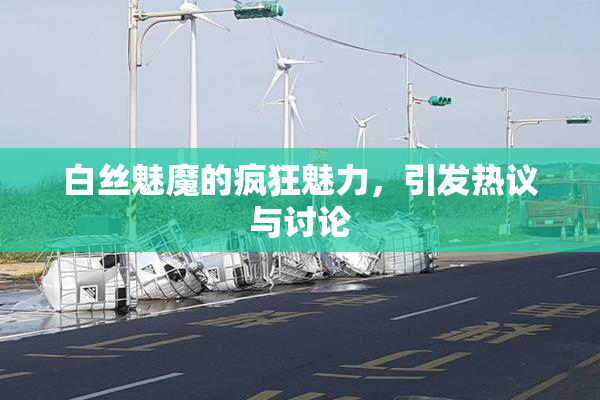 白丝魅魔的疯狂魅力，引发热议与讨论