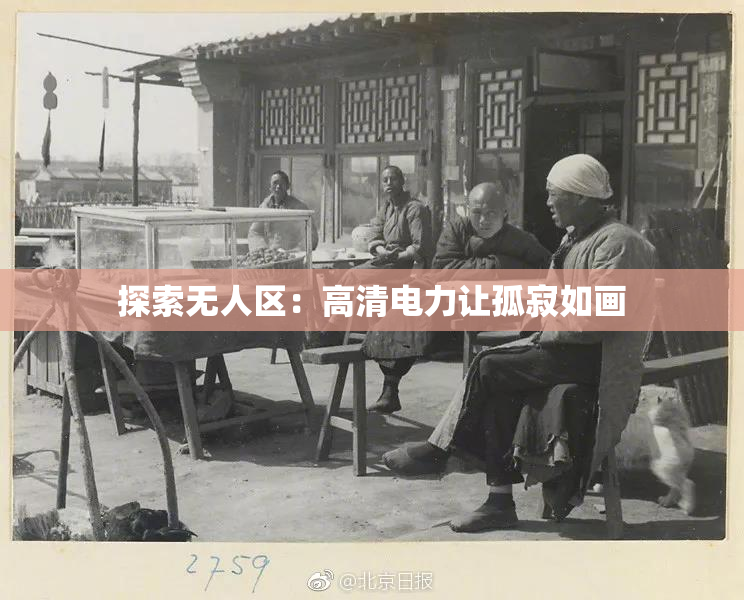 探索无人区：高清电力让孤寂如画