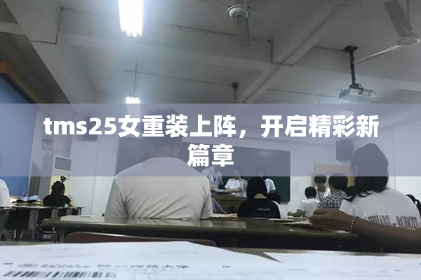tms25女重装上阵，开启精彩新篇章