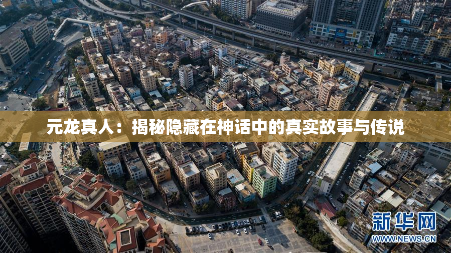 元龙真人：揭秘隐藏在神话中的真实故事与传说
