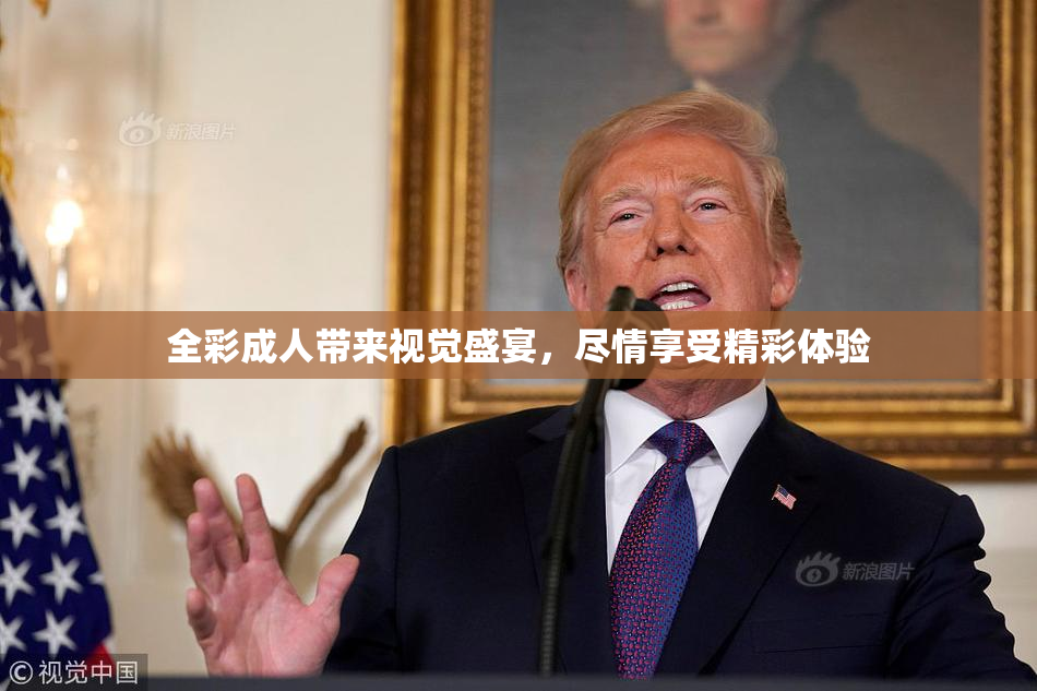全彩成人带来视觉盛宴，尽情享受精彩体验