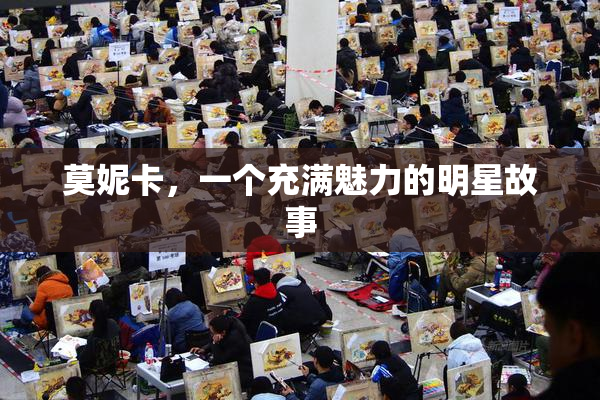 莫妮卡，一个充满魅力的明星故事