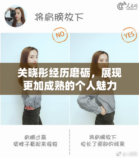关晓彤经历磨砺，展现更加成熟的个人魅力