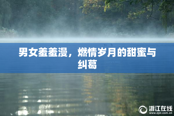 男女羞羞漫，燃情岁月的甜蜜与纠葛